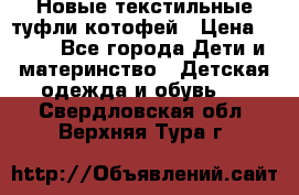 Новые текстильные туфли котофей › Цена ­ 600 - Все города Дети и материнство » Детская одежда и обувь   . Свердловская обл.,Верхняя Тура г.